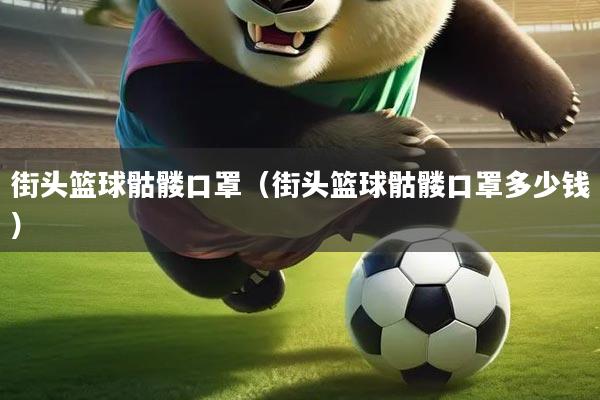 街头篮球骷髅口罩(街头篮球骷髅口罩多少钱)