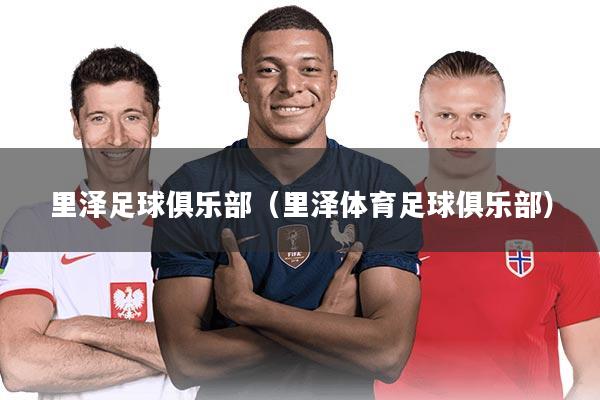 里泽足球俱乐部（里泽体育足球俱乐部）