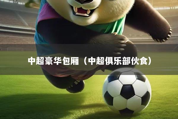 中超豪华包厢（中超俱乐部伙食）