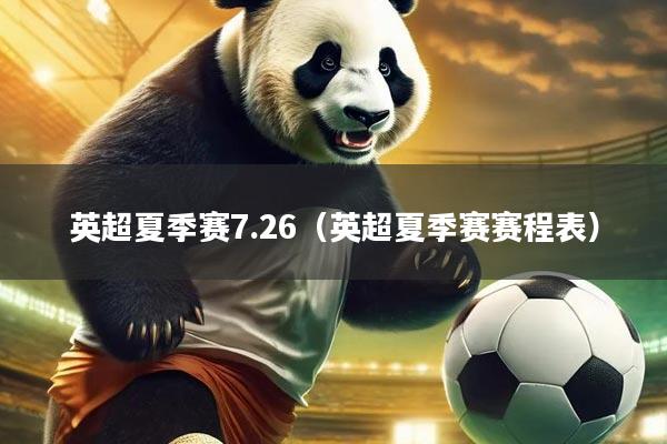 英超夏季赛7.26（英超夏季赛赛程表）