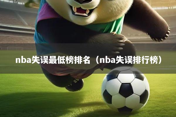 nba失误最低榜排名（nba失误排行榜）