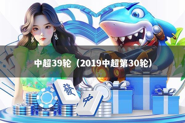 中超39轮（2019中超第30轮）