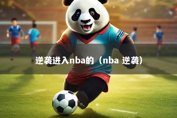 逆袭进入nba的（nba 逆袭）