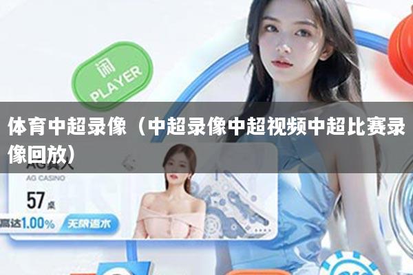 体育中超录像（中超录像中超视频中超比赛录像回放）