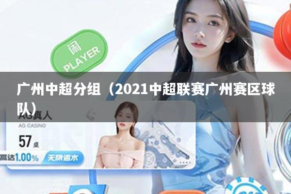 广州中超分组（2021中超联赛广州赛区球队）