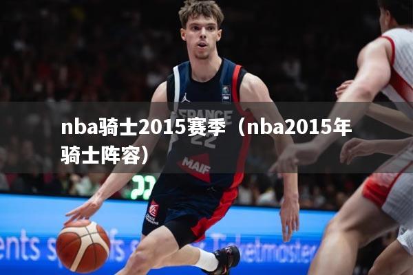 nba骑士2015赛季（nba2015年骑士阵容）