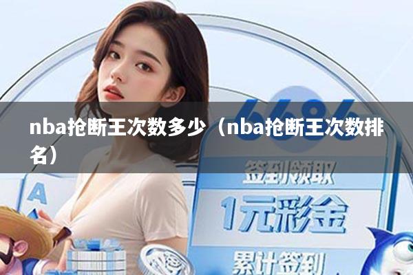 nba抢断王次数多少（nba抢断王次数排名）