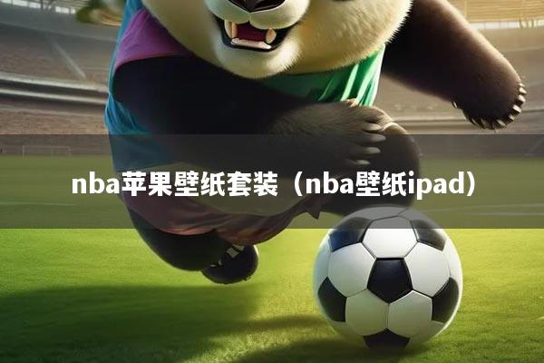 nba苹果壁纸套装（nba壁纸ipad）