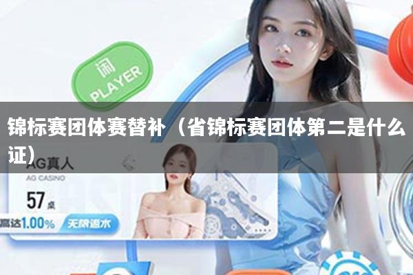 锦标赛团体赛替补（省锦标赛团体第二是什么证）