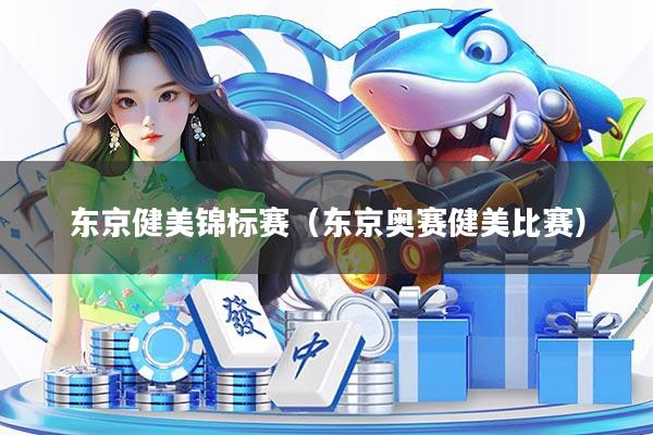 东京健美锦标赛（东京奥赛健美比赛）