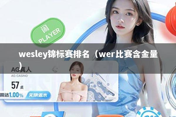 wesley锦标赛排名（wer比赛含金量）