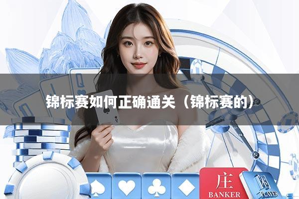 锦标赛如何正确通关(锦标赛的)