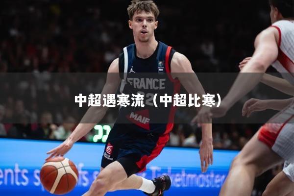 中超遇寒流(中超比寒)
