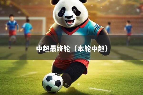 详细阅读:中超最终轮(本轮中超) 中超最终轮(本轮中超)