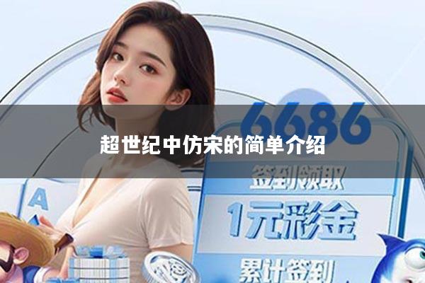 详细阅读:超世纪中仿宋的简单介绍 超世纪中仿宋的简单介绍