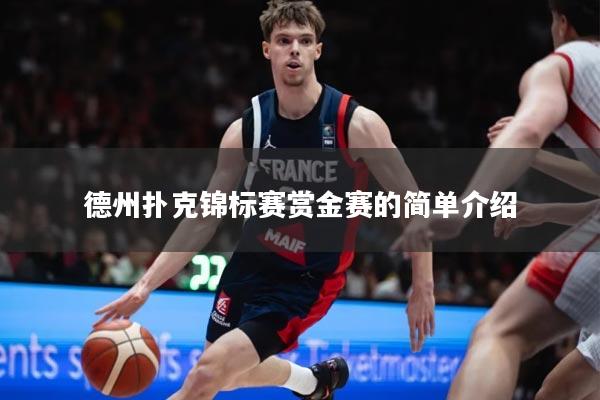 详细阅读:德州扑克锦标赛赏金赛的简单介绍 德州扑克锦标赛赏金赛的简单介绍